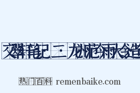 交翠轩笔记·二·龙州范今雨大令造句是什么意思的图片